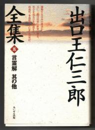 出口王仁三郎全集　