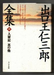 出口王仁三郎全集