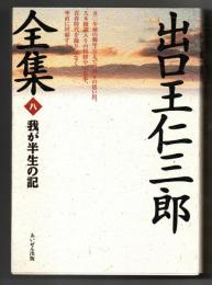 出口王仁三郎全集