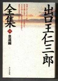 出口王仁三郎全集