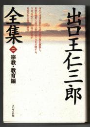 出口王仁三郎全集