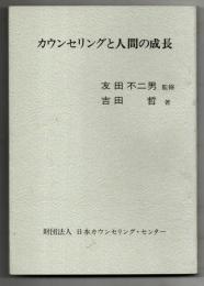 カウンセリングと人間の成長