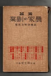 養蚕農家の副業