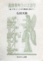 義留我明主の言語学