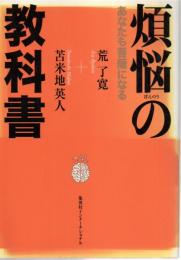煩悩の教科書 : あなたも菩薩になる