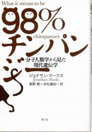 98%チンパンジー : 分子人類学から見た現代遺伝学