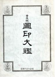 図印大鑑