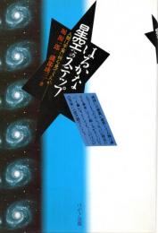 はるかな星空へのステップ : 人間は宇宙に何を見てきたか