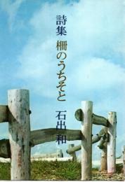 詩集　柵のうちそと