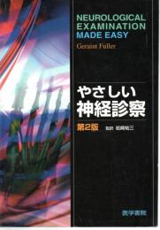 やさしい神経診察