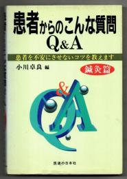 患者からのこんな質問Q&A : 患者を不安にさせないコツを教えます