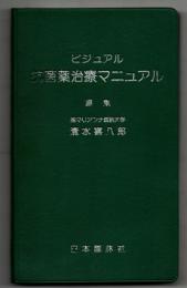 抗菌薬治療マニュアル : ビジュアル