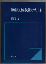 胸部X線読影テキスト
