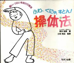 ふわ、くにゃ、すとん!操体法 : 痛い・つらいを自力で解消