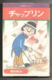 伝記まんが　チャップリン