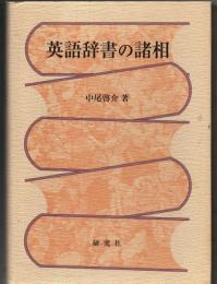 英語辞書の諸相