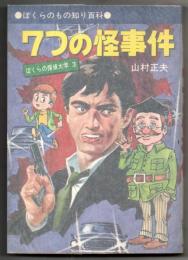 犯人はだれだ？この７つの怪事件にキミも挑戦しよう！　ぼくらの探偵大学