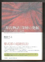 『源氏物語』深層の発掘
