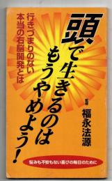 頭で生きるのはもうやめよう　行きづまりのない本当の右脳開発とは