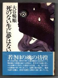 死のない生に夢はない
