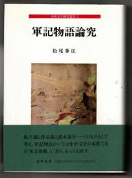 軍記物語論究