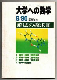 大学への数学　解法の探求Ⅱ　1990年6月臨時増刊