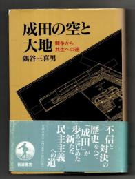 成田の空と大地 : 闘争から共生への途