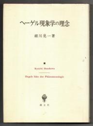 ヘーゲル現象学の理念