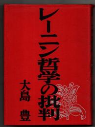 レーニン哲学の批判