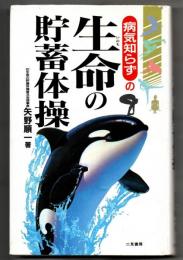 病気知らずの生命の貯蓄体操