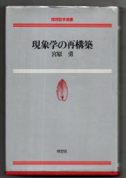 現象学の再構築