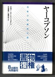 ヤーコブソン : 現象学的構造主義