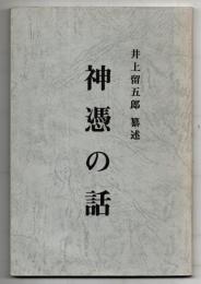神憑の話　井上留五郎纂述