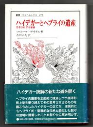 ハイデガーとヘブライの遺産 : 思考されざる債務