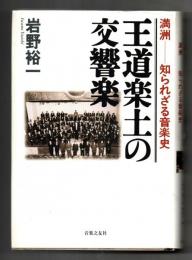 王道楽土の交響楽 : 満洲-知られざる音楽史