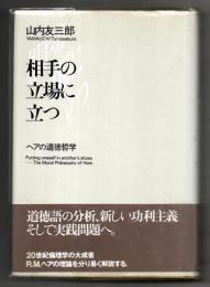 相手の立場に立つ : ヘアの道徳哲学