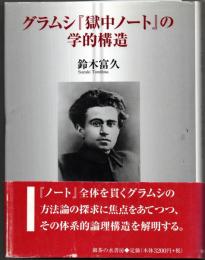 グラムシ『獄中ノート』の学的構造