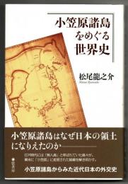 小笠原諸島をめぐる世界史