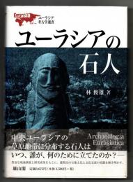 ユーラシアの石人