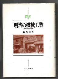 明治の機械工業 : その生成と展開
