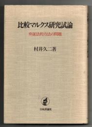 比較マルクス研究試論―弁証法的方法の問題 村井 久二
