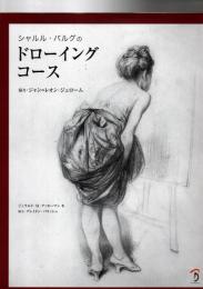 シャルル・バルグのドローイングコース