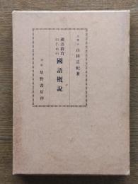 国語教育のための国語概説