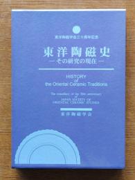東洋陶磁史 : その研究の現在 : 東洋陶磁学会三十周年記念