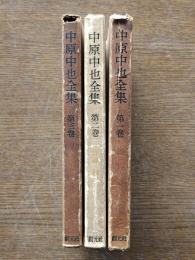 中原中也全集　全3巻