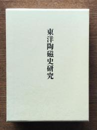 東洋陶磁史研究