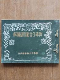 青年子女處世訓圖解