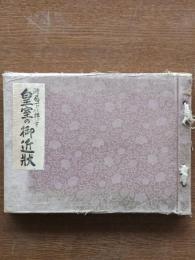 時局下に拝す皇室の御近状