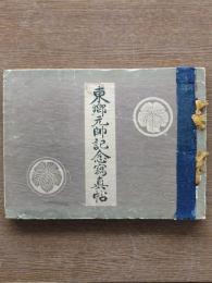 東郷元帥記念写真帖