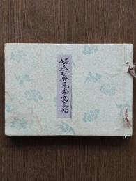 婦人社會見學寫真帖